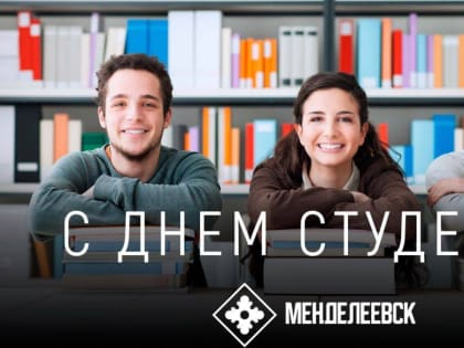 Поздравление Главы района с Международным днем студента