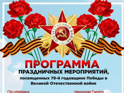 Афиша праздничных мероприятий на 9 мая