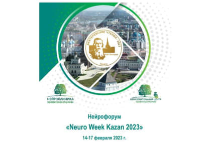 В Казани пройдет IX Всероссийский (с международным участием) Нейрофорум «Neuro Week Kazan - 2023»