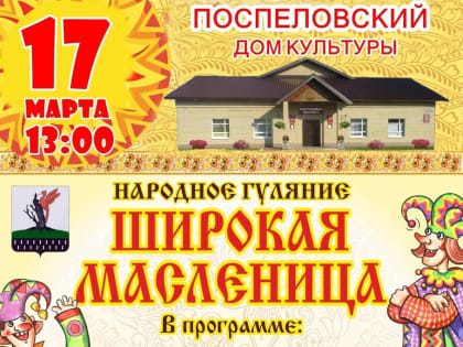Широкая масленица в селе Поспелово