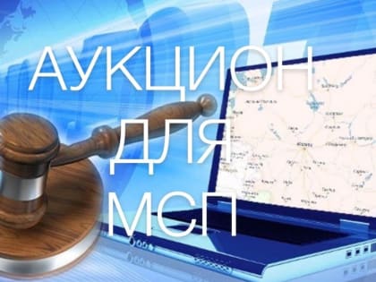 Объявлены аукционные торги на право заключения договоров аренды имущества для субъектов МСП и самозанятым гражданам