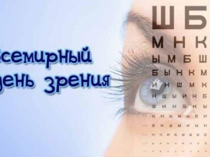 13 октября 2022 г. — Всемирный день зрения