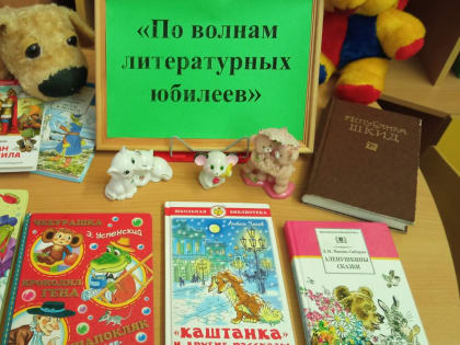 10 ноября в Тюлячинской детской библиотеке была оформлена книжная выставка «По волнам литературных юбилеев».