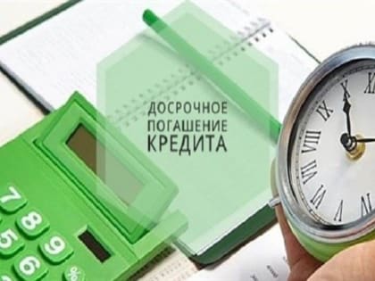 Осуществляя досрочное погашение кредита, что уменьшить, платеж или срок кредита?