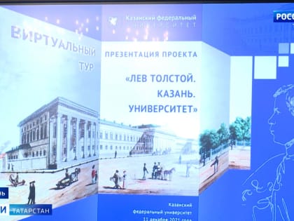 Специалисты КФУ разработали двухчасовой виртуальный квест, посвященный Льву Толстому