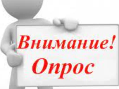 О проведении социологического опроса в целях изучения финансовой грамотности населения