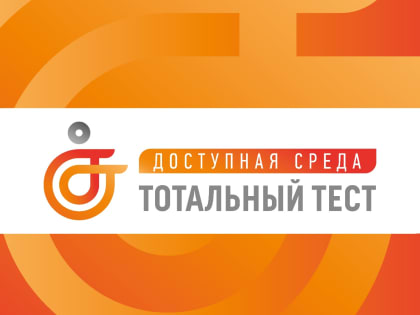 В декабре по всей России пройдет акция Тотальный тест «Доступная среда»