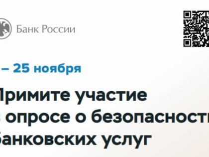 Банком России проводится опрос для определения уровня доверия клиентов к безопасности реализуемых электронных технологий и сервисов