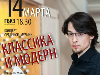 Органист Мансур Юсупов представит в Казани «Классику и модерн»