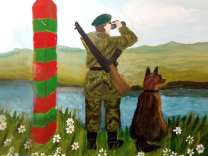 С Днем Пограничника!