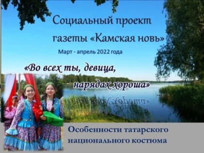 «Во всех ты, девица, нарядах хороша»:  особенности татарского национального костюма