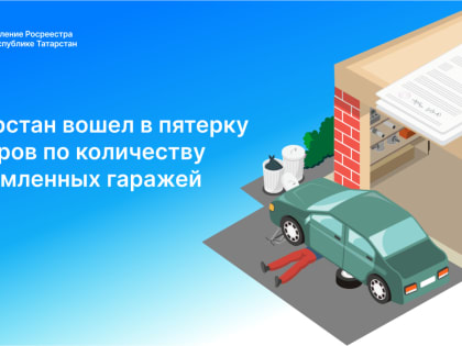 Гаражная амнистия в Татарстане: регистрация объектов продолжается