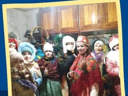 В Лаишевском районе члены клубов «Семь+я» и «Вдохновение» ходили на колядки