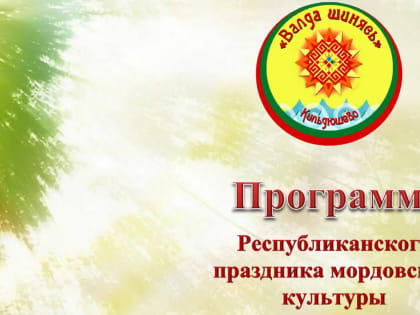 Приглашаем на Республиканский праздник мордовской культуры  «Валда шинясь» («День летнего солнцестояния»)