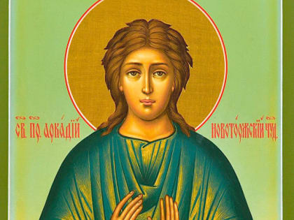 26 декабря. Память преподобного Аркадия Новоторжского