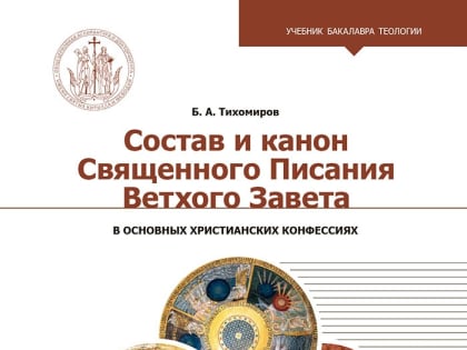 Тихомиров Б.А. Состав и канон Священного Писания Ветхого Завета. М.: Познание, 2022.