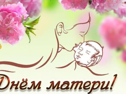 Поздравление Главы района с Днём матери