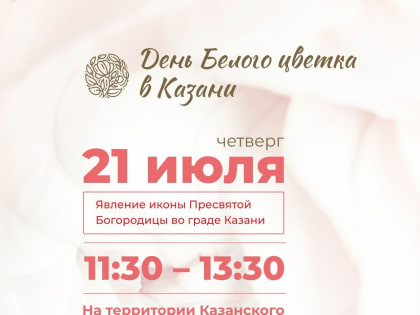 В праздник Казанской иконы Божией Матери в Богородицком монастыре  пройдет благотворительная акция «День белого цветка»