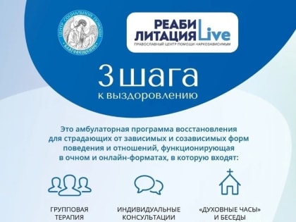Центр социальной помощи «Благовещение» реализует программу, направленную на помощь зависимым и созависимым