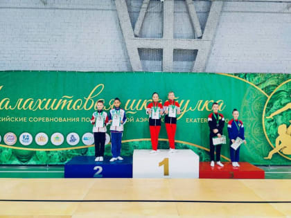 Казанские спортсмены завоевали золото на всероссийских соревнованиях по спортивной аэробике «Малахитовая шкатулка»