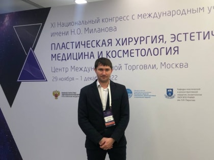 Врач РКБ получил признание на Национальном конгрессе по пластической хирургии