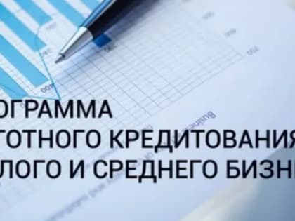 Новая программа льготного кредитования.