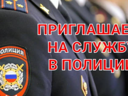 Приглашаем на службу