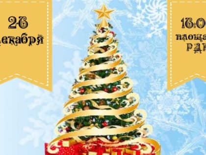 26 декабрьдә 16.00 сәгатьтә Яңа Чишмә авылы мәдәният йорты мәйданына үзәк чыршыны ачарга чакырабы