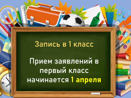Когда стартует запись в 1 класс?