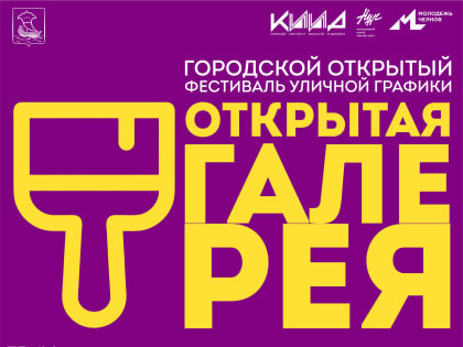 Челнинцы раскрасят набережную им.Табеева граффити