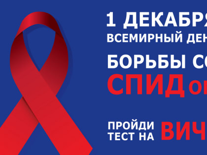 Всемирный день борьбы со СПИДом