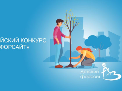 Стартовал прием заявок на Всероссийский конкурс «Детский форсайт»