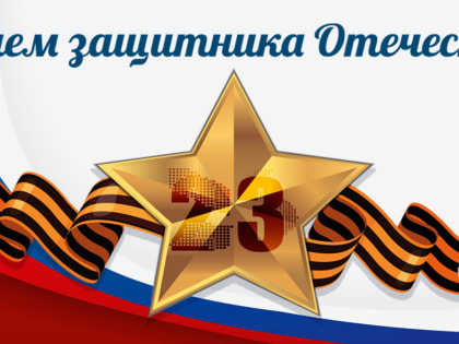 Поздравление Главы района Р.Г. Каримова с Днем защитника Отечества