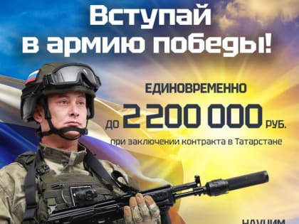 До 2 200 000 рублей единовременно при заключении контракта в Татарстане!