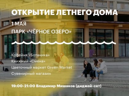 В парке «Черное озеро» открыл летний домик