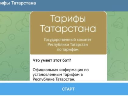 Телеграмм - бот «Тарифы Татарстана»