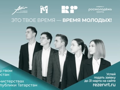 Пройди стажировку в министерстве или ведомстве Республики Татарстан — заявки принимаются до 31 марта!