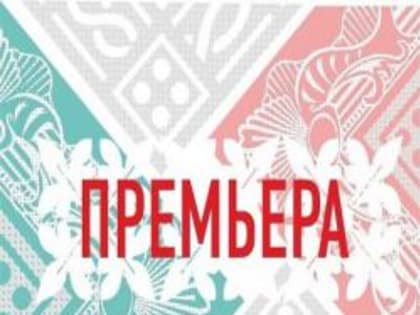 В театре Камала премьера спектакля "Пепел"