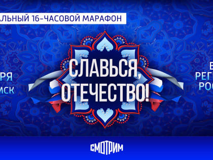 4 ноября стартует Всероссийский онлайн-марафон «Славься, Отечество!»