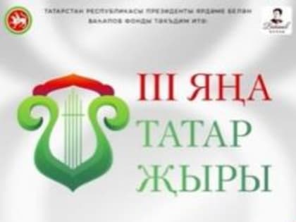 Продолжается прием заявок на конкурс "Новая татарская песня III"