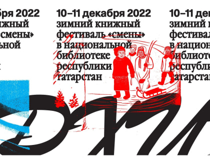 Десятый книжный фестиваль «Смены» пройдет в Нацбиблиотеке РТ