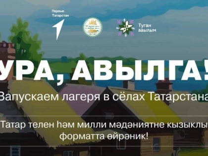 «Ура, авылга»: приезжай в лагерь с национальными традициями!