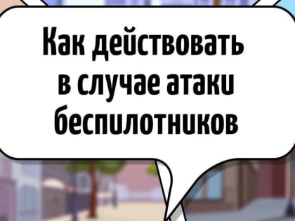 Как действовать в случае атаки беспилотников?