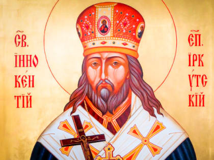 9 декабря. Память святителя Иннокентия, епископа Иркутского