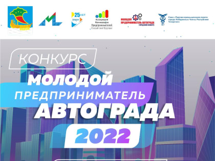 В Автограде выберут лучшего предпринимателя