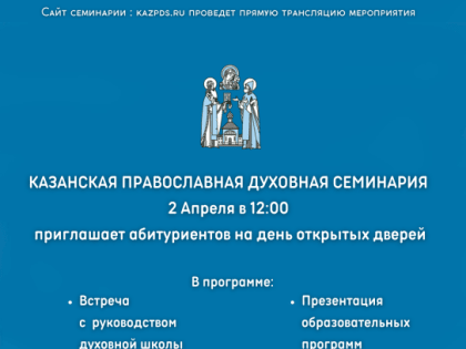 Казанская духовная семинария приглашает абитуриентов посетить духовную школу