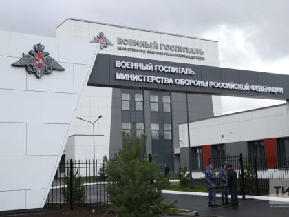 «Мы готовы лечить и возвращать в строй бойцов СВО»: В Казани открыли военный госпиталь