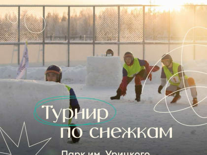 На турнир по снежкам в парке Урицкого объявили набор команд