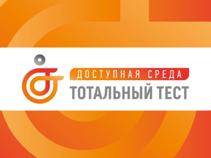 Тотальный тест «Доступная среда» проверит знания россиян в сфере инклюзии