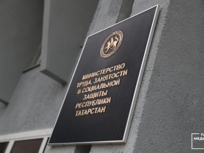 В Татарстане на следующий год ожидается изменение уровня прожиточного минимума